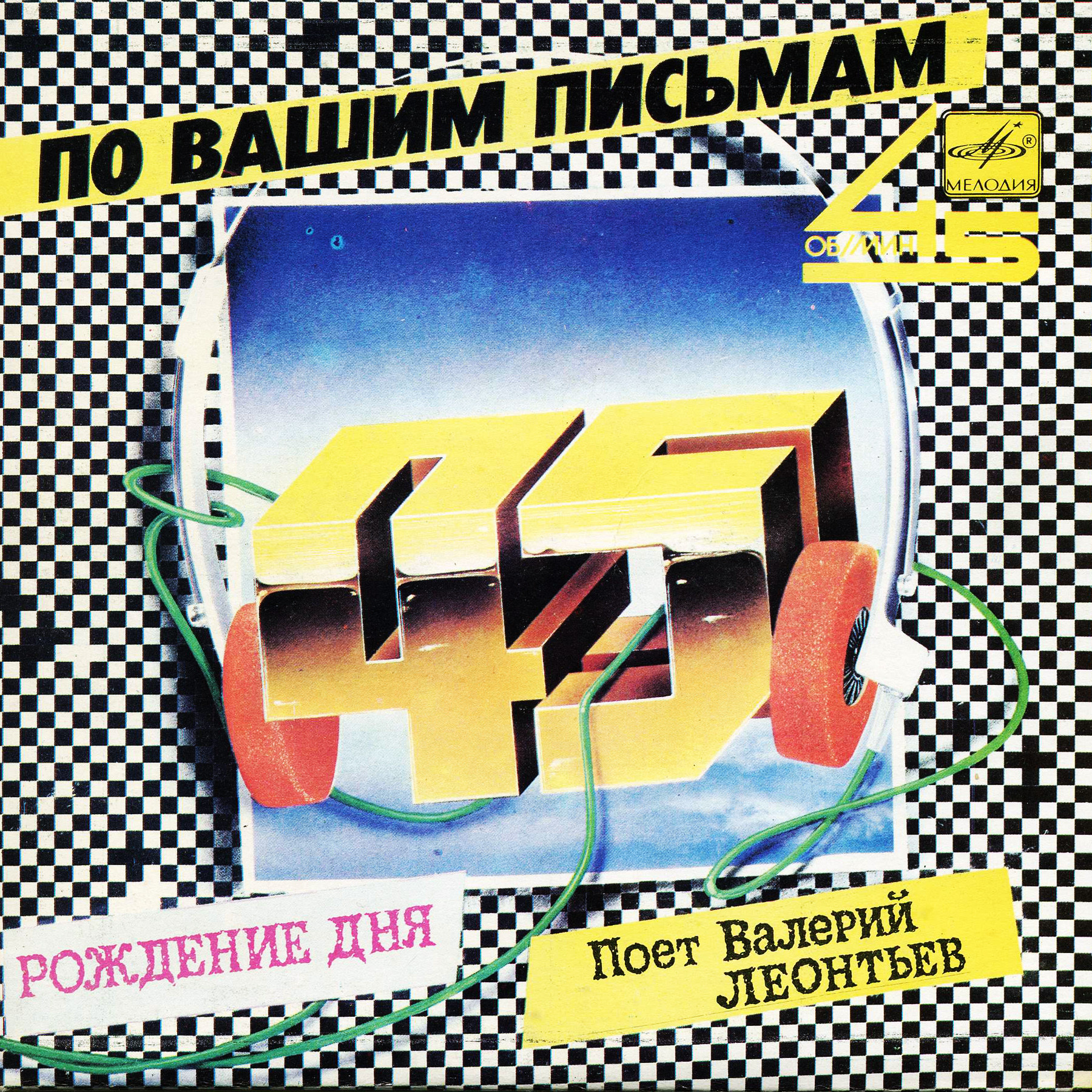 По вашим письмам. «Рождение дня». Поет Валерий Леонтьев