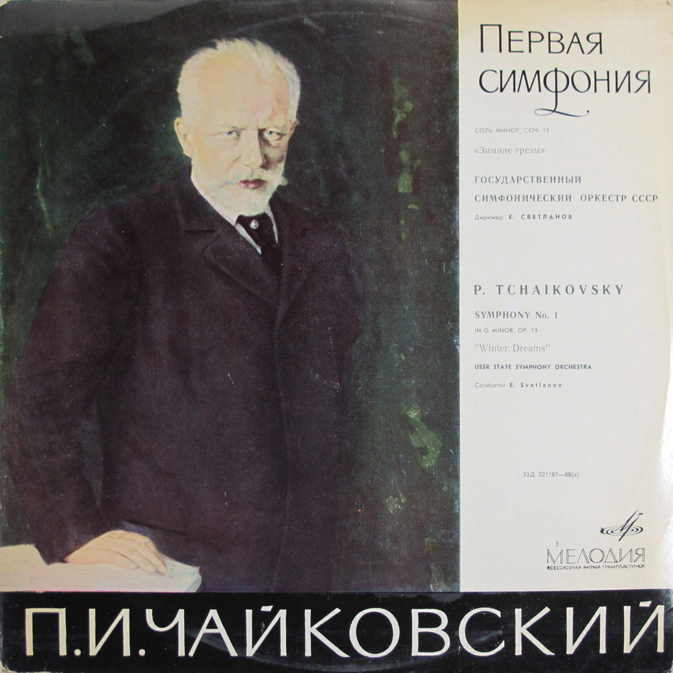 П. ЧАЙКОВСКИЙ Симфония № 1 соль минор, соч. 13 "Зимние грезы" (ГСО СССР, Е. Светланов)