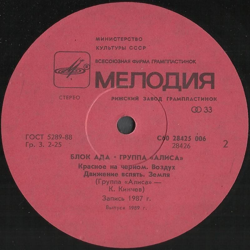 Группа «Алиса». Блок Ада