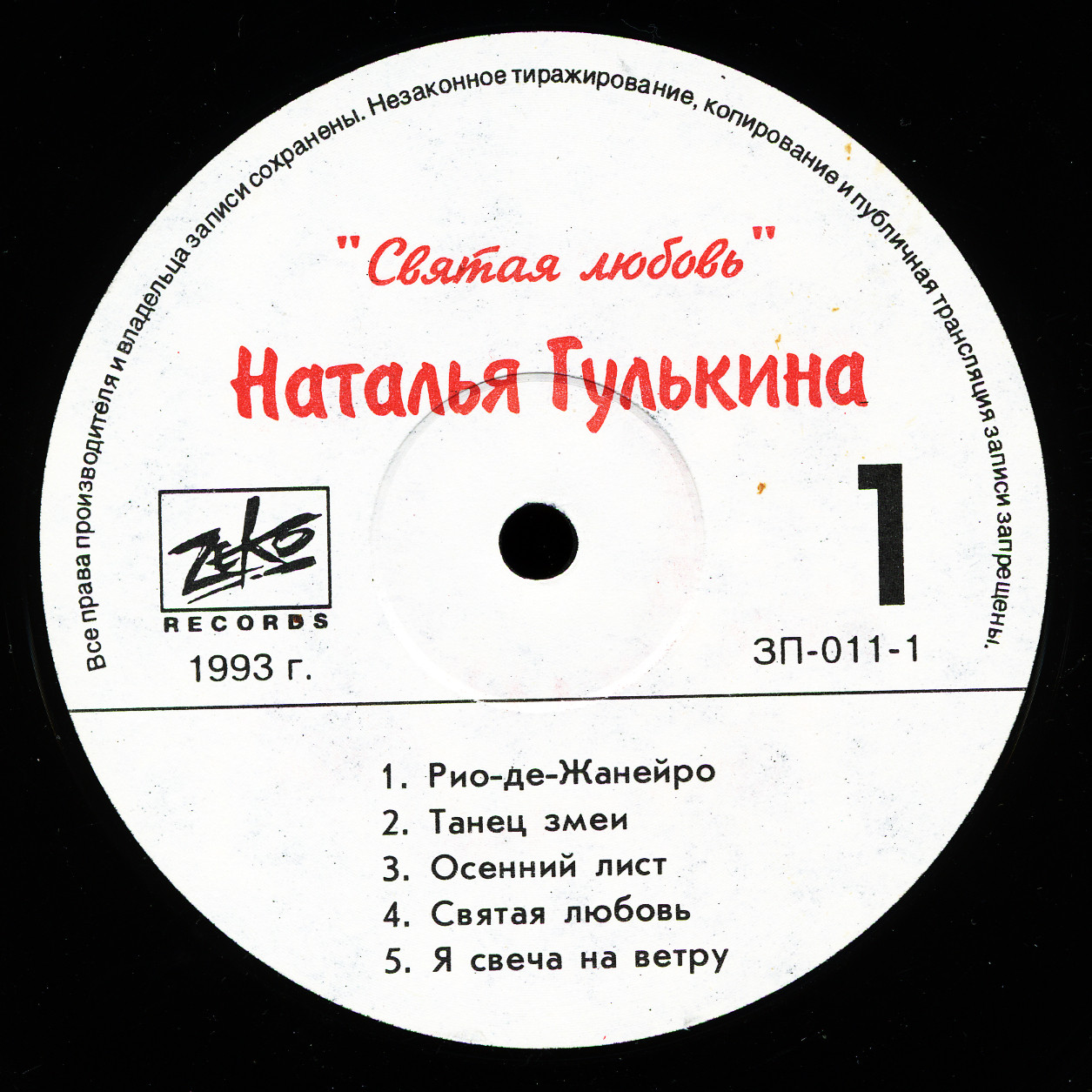 Наталья Гулькина и группа "Звёзды". Святая любовь