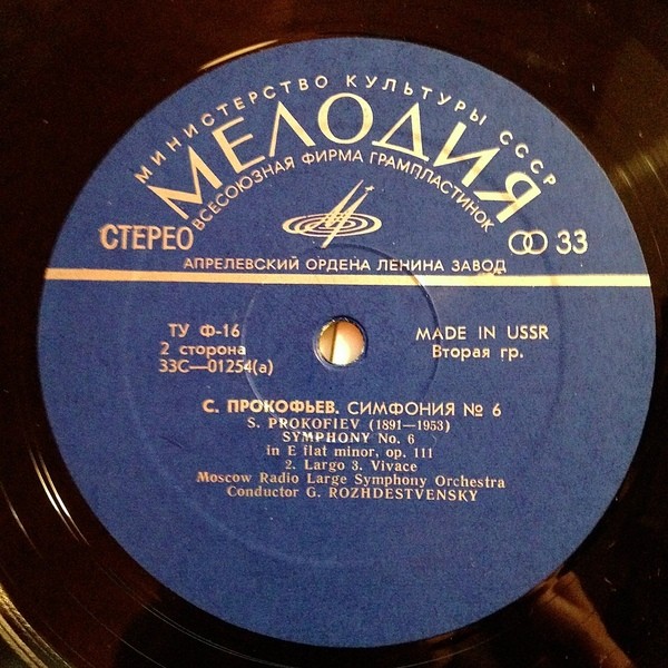 С. ПРОКОФЬЕВ (1891-1953) Симфония № 6 ми бемоль минор, соч. 111 (Г. Рождественский)