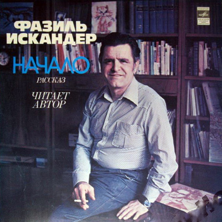 Ф. ИСКАНДЕР (1929):