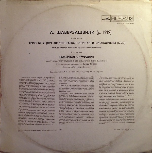 А. ШАВЕРЗАШВИЛИ (1919). Камерные произведения