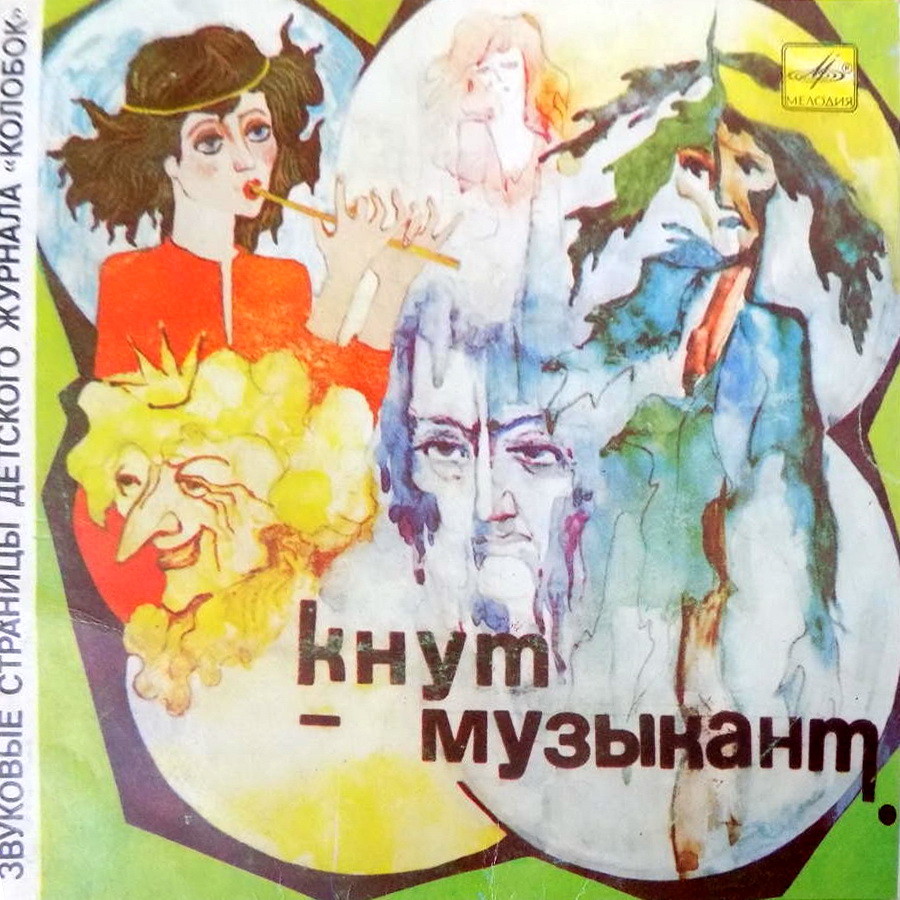 Кнут-музыкант / Охрим-музыкант. Звуковые страницы детского журнала «Колобок»