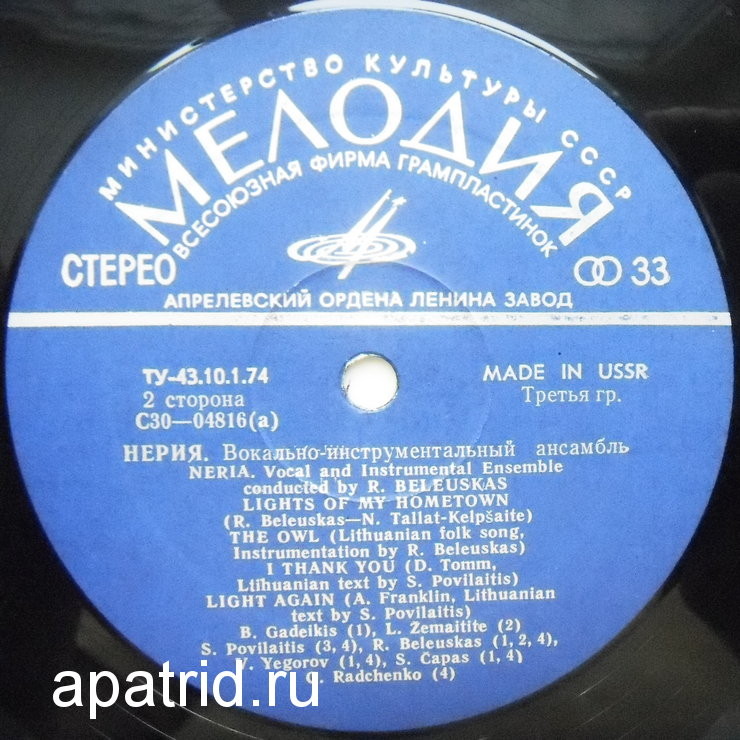 ВОКАЛЬНО-ИНСТРУМЕНТАЛЬНЫЙ АНСАМБЛЬ «НЕРИЯ» п/у Ромуальдаса Беляускаса (Литовская ССР)