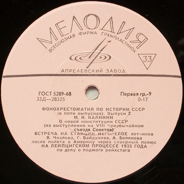 Фонохрестоматия по истории СССР (в пяти выпусках)