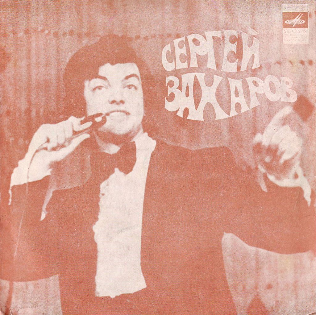 Поёт Сергей Захаров