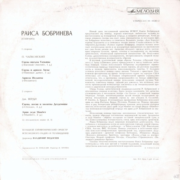 РАИСА БОБРИНЕВА, сопрано. Арии из опер П. Чайковского и Дж. Верди