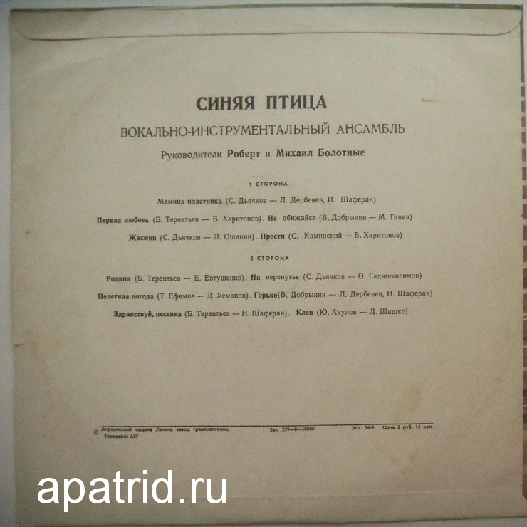 ВИА "Синяя птица"