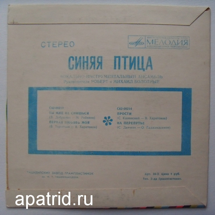 ВИА "Синяя птица"