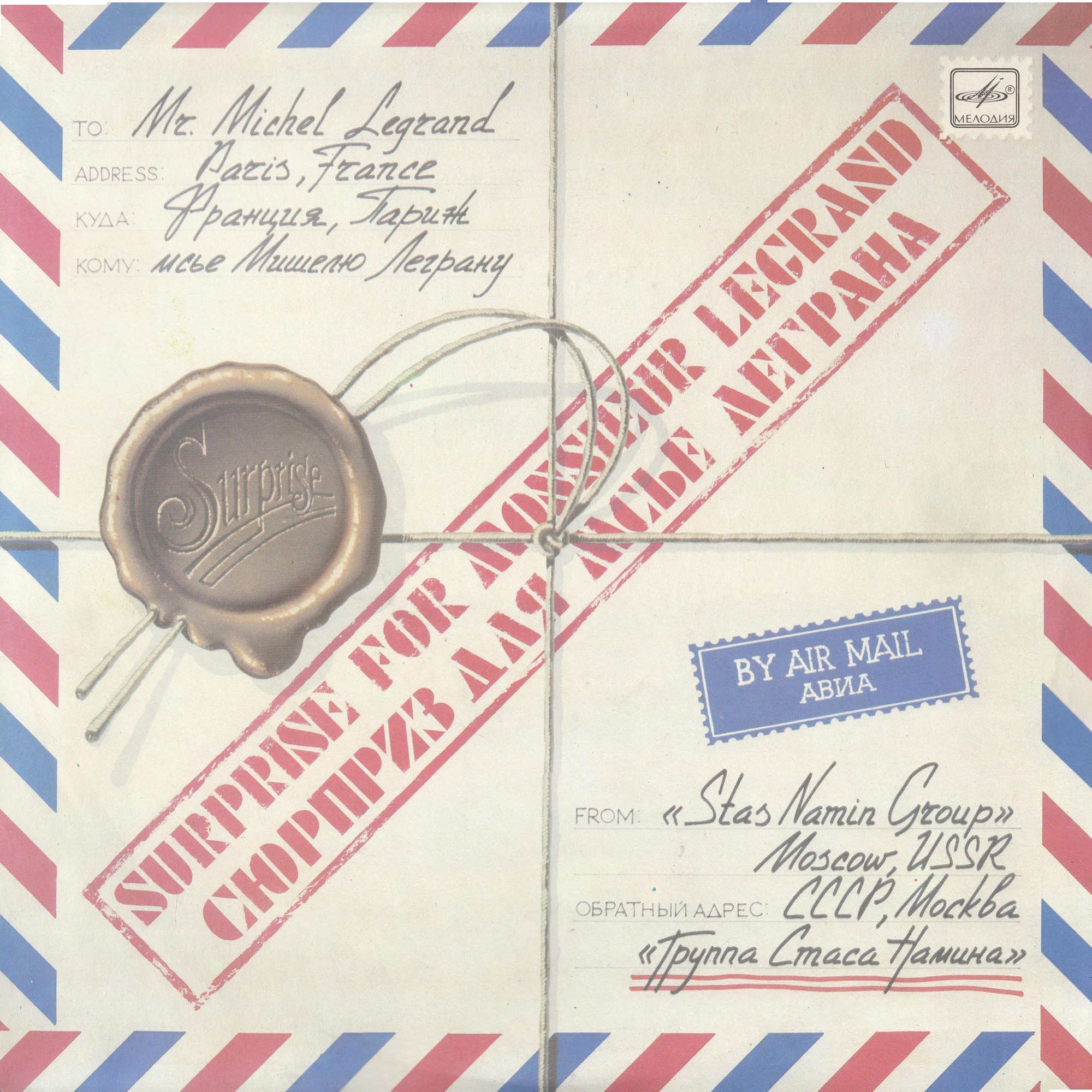 ГРУППА СТАСА НАМИНА «Сюрприз для месье Леграна»