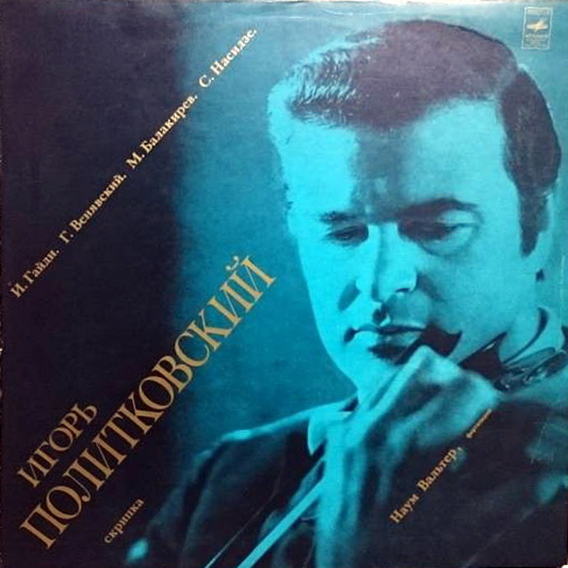 Игорь ПОЛИТКОВСКИЙ, скрипка