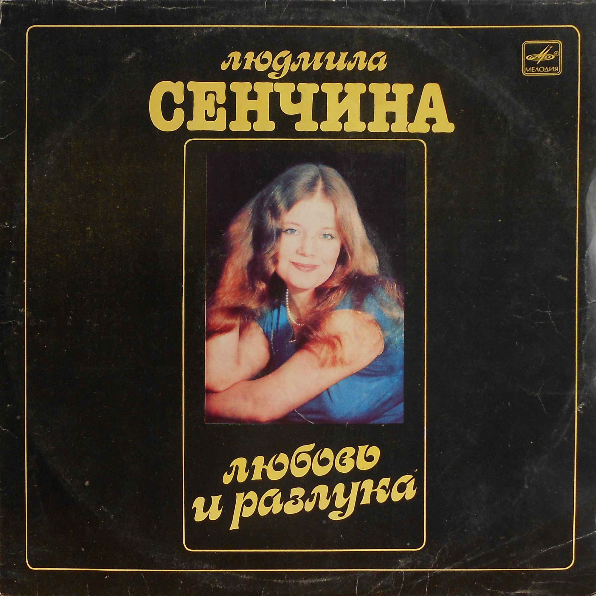 Людмила Сенчина — Любовь и разлука