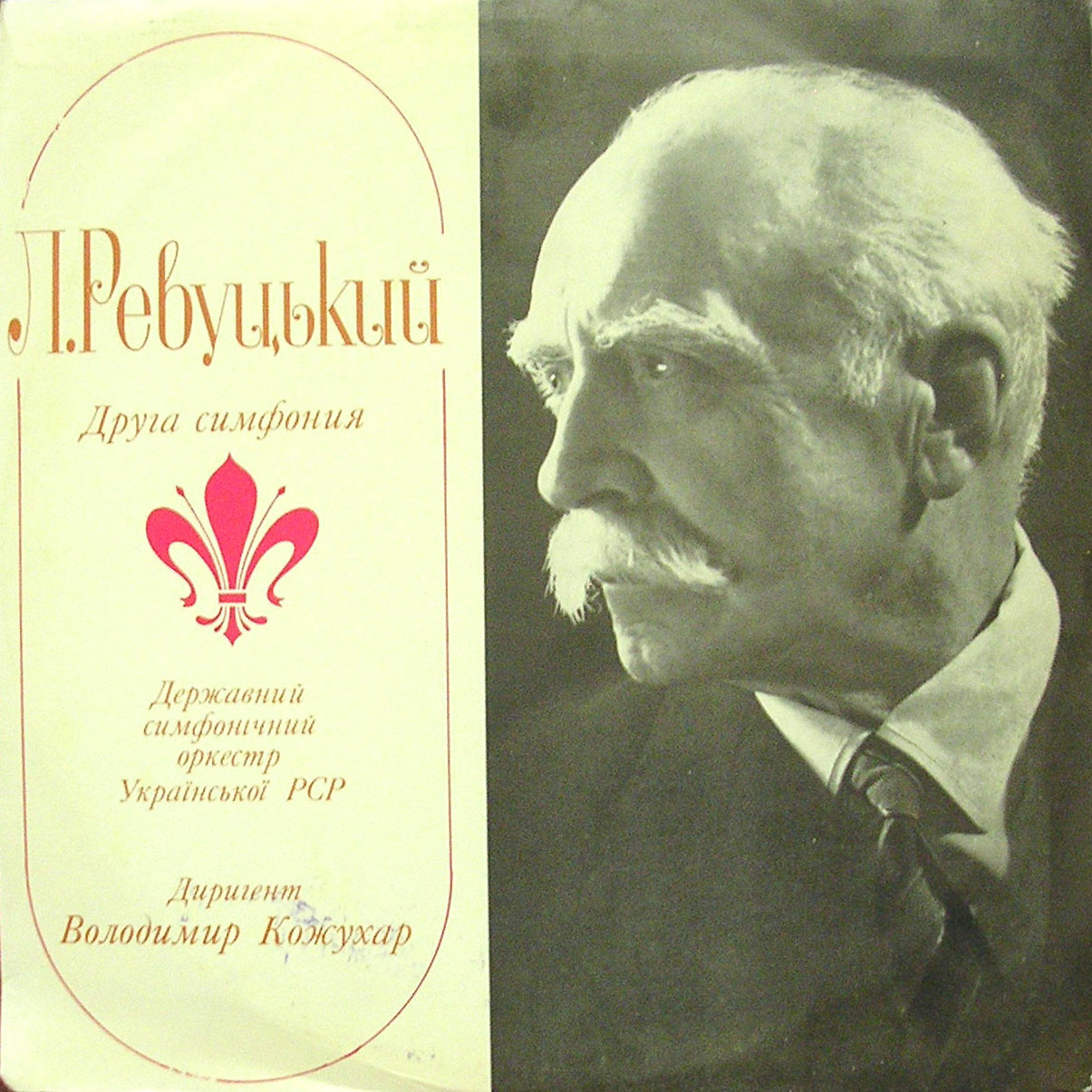 Л. Ревуцький: Симфонія № 2 мі мажор (В. Кожухар)