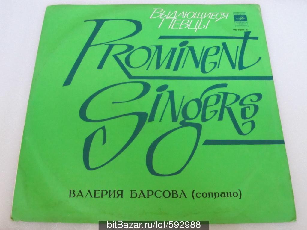 Валерия БАРСОВА (сопрано, 1892–1967) «Поёт Валерия Барсова»