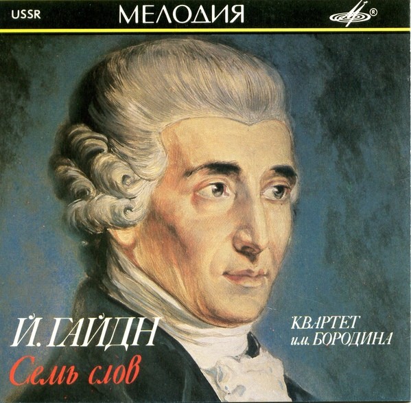 Й. Гайдн: Семь слов (Квартет им. Бородина)