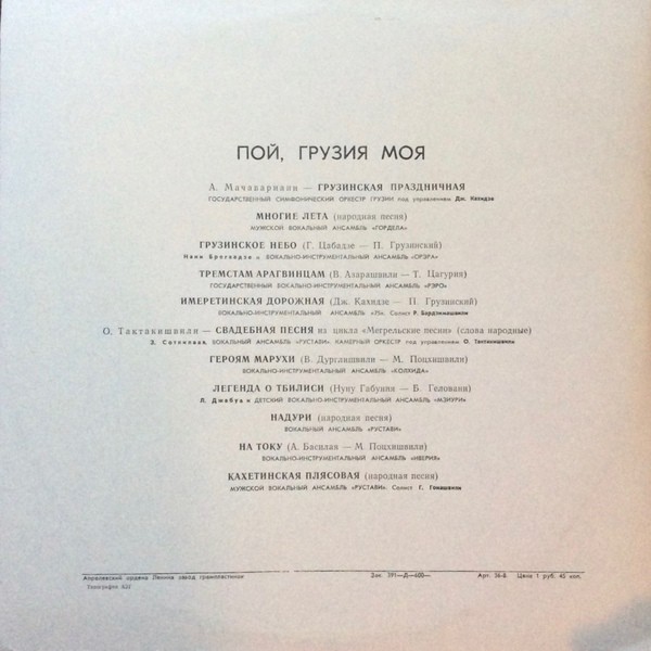 ПОЙ, ГРУЗИЯ МОЯ (на грузинском языке)
