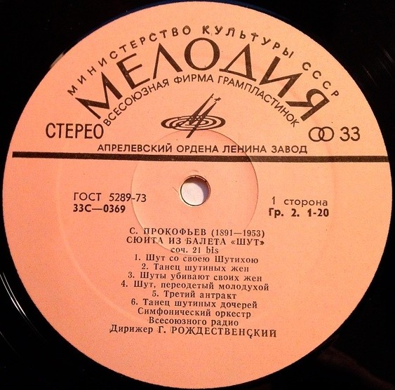 С. ПРОКОФЬЕВ: Сюита из балета «Шут» (Г. Рождественский)