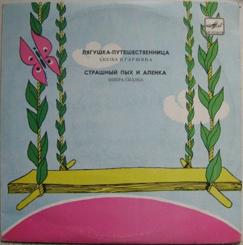 Лягушка-путешественница / Страшный Пых и Алёнка