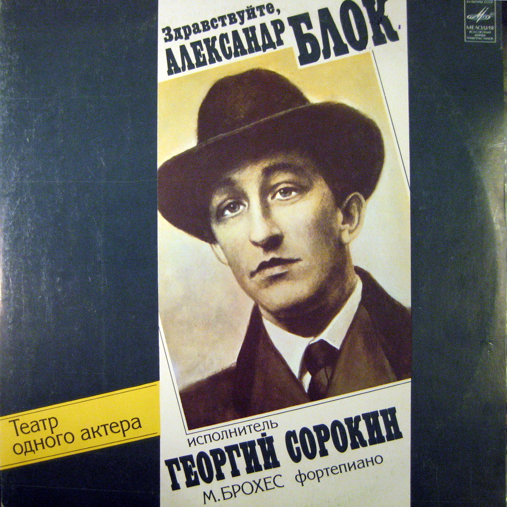 ЗДРАВСТВУЙТЕ, АЛЕКСАНДР БЛОК. Театр одного актера.