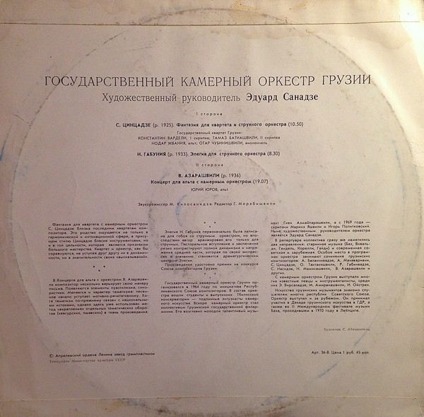 ГОС. КАМЕРНЫЙ ОРКЕСТР ГРУЗИИ, худ. рук. Эдуард Санадзе