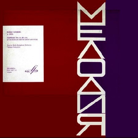 М. ВАЙНБЕРГ (1919-1996): Симфония № 12, соч. 114 (памяти Дмитрия Шостаковича)