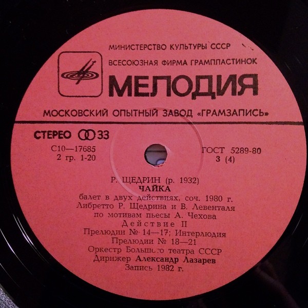 Р. ЩЕДРИН. "Чайка", балет в 2 д. (А. Лазарев)