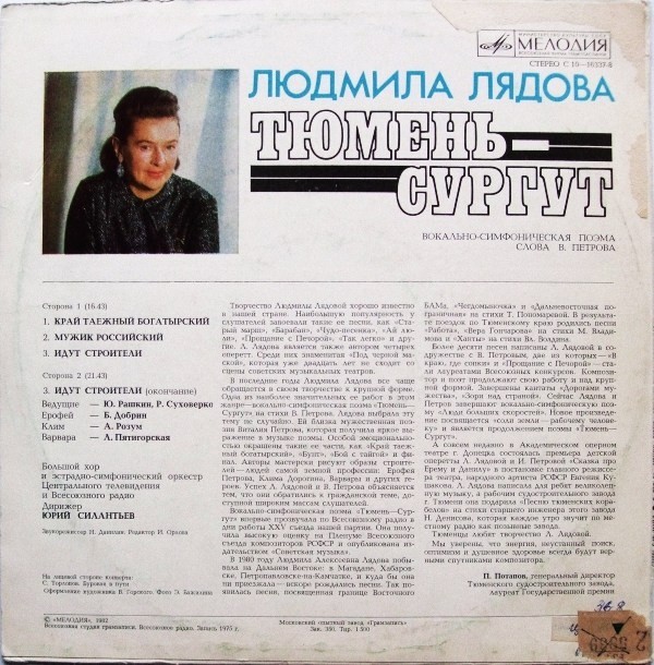 Л. ЛЯДОВА (1925): «Тюмень - Сургут», вокально-симфоническая поэма, сл. В. Петрова.