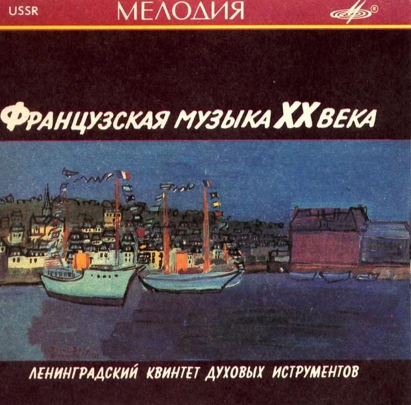 ЛЕНИНГРАДСКИЙ (САНКТ-ПЕТЕРБУРГСКИЙ) КВИНТЕТ ДУХОВЫХ ИНСТРУМЕНТОВ