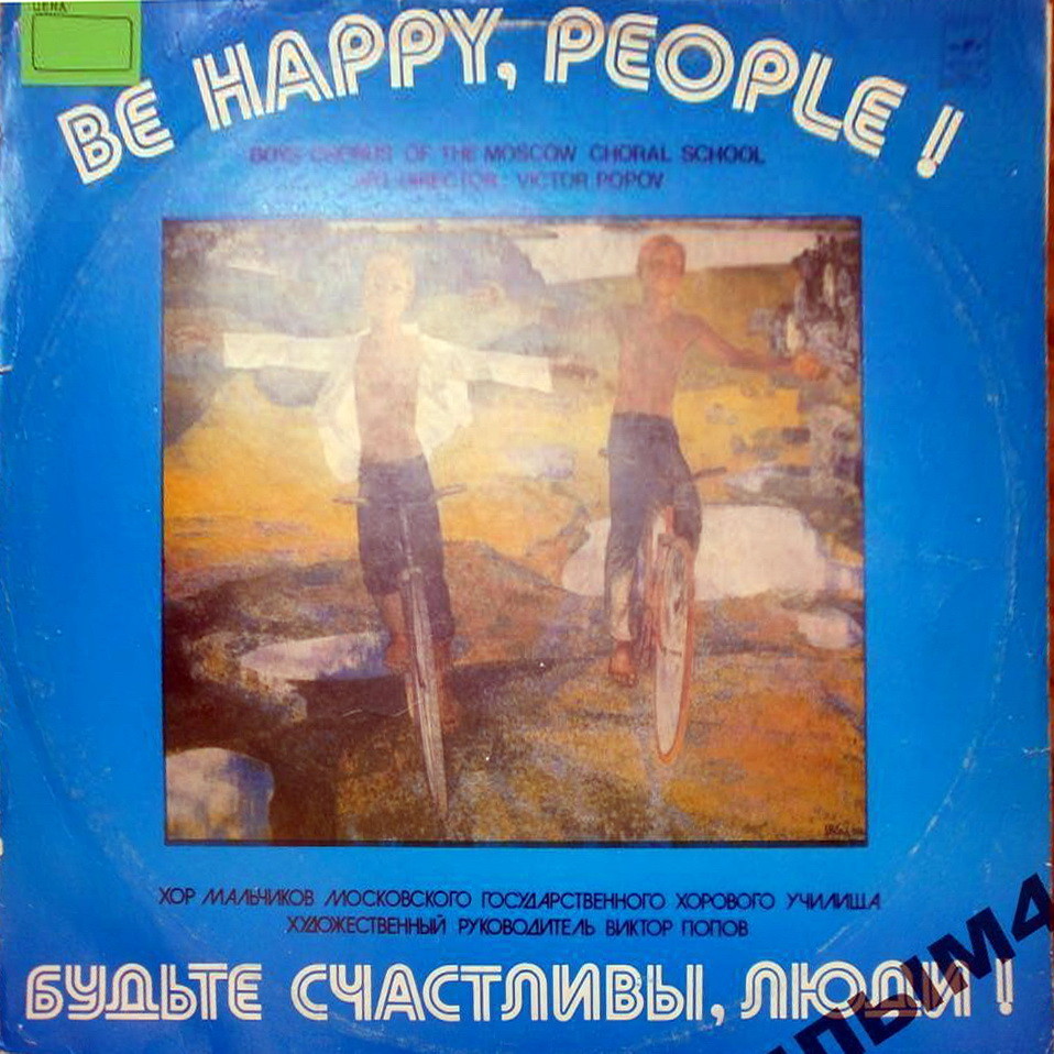 ХОР МАЛЬЧИКОВ МОСКОВСКОГО ГОС. ХОРОВОГО УЧИЛИЩА, худ. рук. и дирижер Виктор Попов. «Будьте счастливы, люди!»: