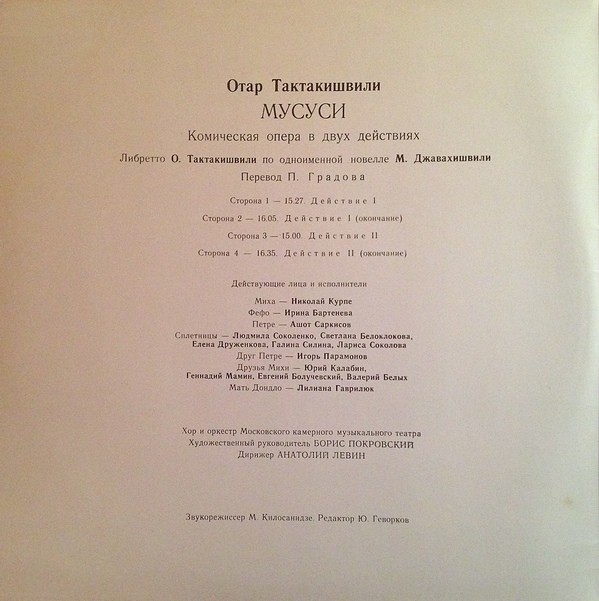 О. ТАКТАКИШВИЛИ (1924): «Мусуси», комическая опера в двух действиях.