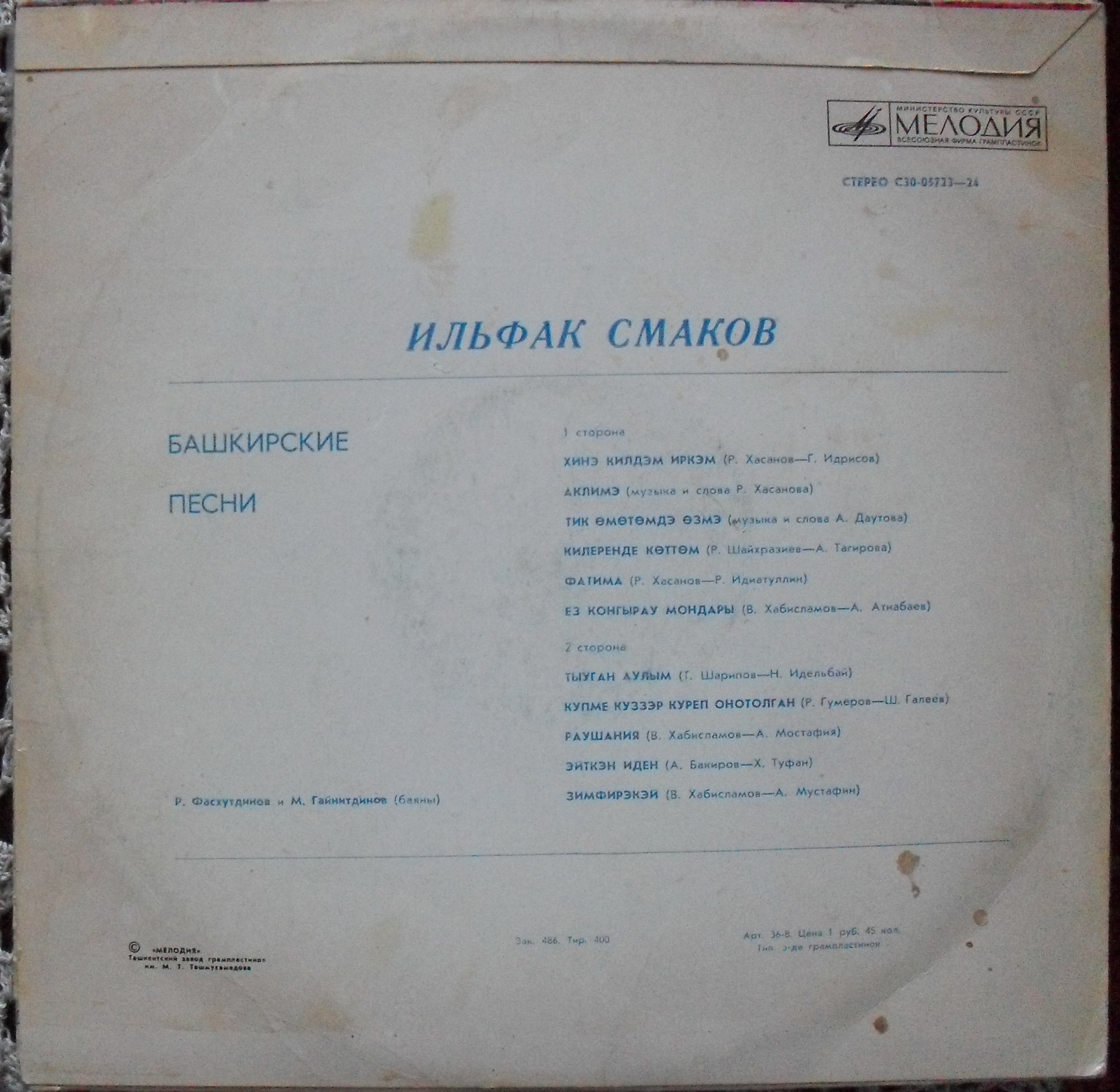 ИЛЬФАК СМАКОВ. ЙЫРЛАЙ