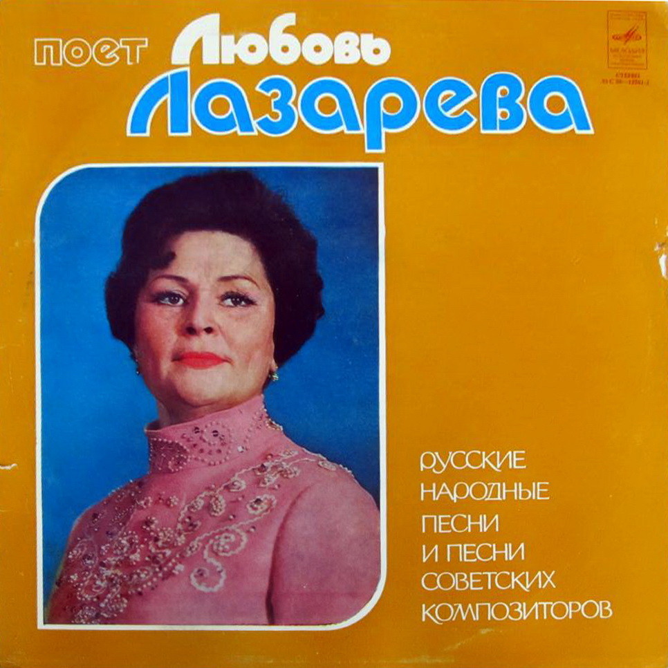 Поет Любовь ЛАЗАРЕВА. Русские народные песни и песни советских композиторов