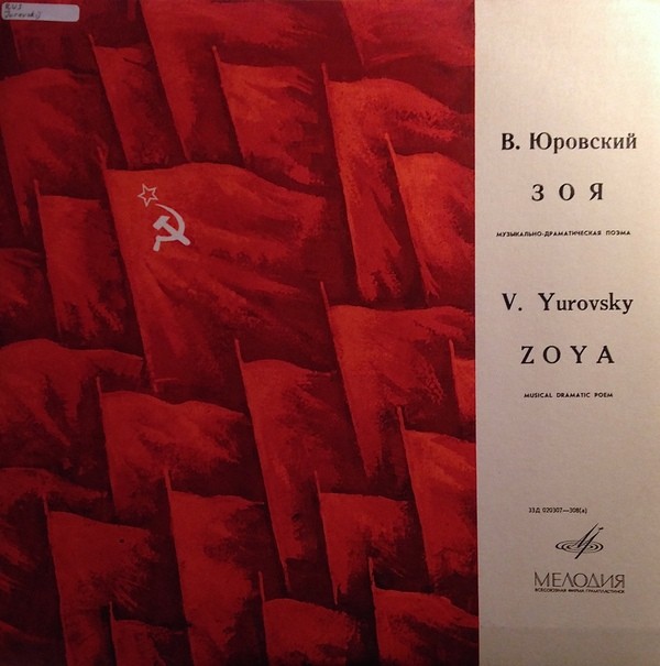 В. Юровский. ЗОЯ. Музыкально-драматическая поэма для чтеца, сопрано, хора и оркестра. Стихи М. Алигер