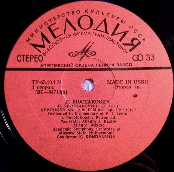 Дмитрий ШОСТАКОВИЧ (1906-1975). Симфония № 12 ре минор, соч. 112 "1917 год". Посвящается памяти В. И. Ленина (К. Кондрашин, СО МГФ)