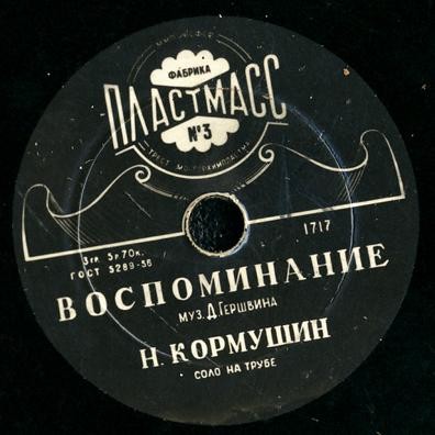 Н. Кормушин (труба) — Воспоминание / Валенсия
