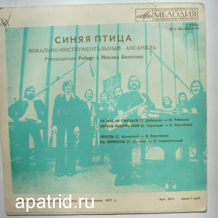 ВИА "Синяя птица"