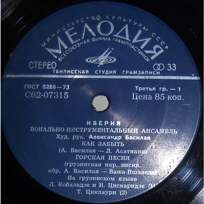 ВИА «ИВЕРИЯ», худ. рук. А. Басилая