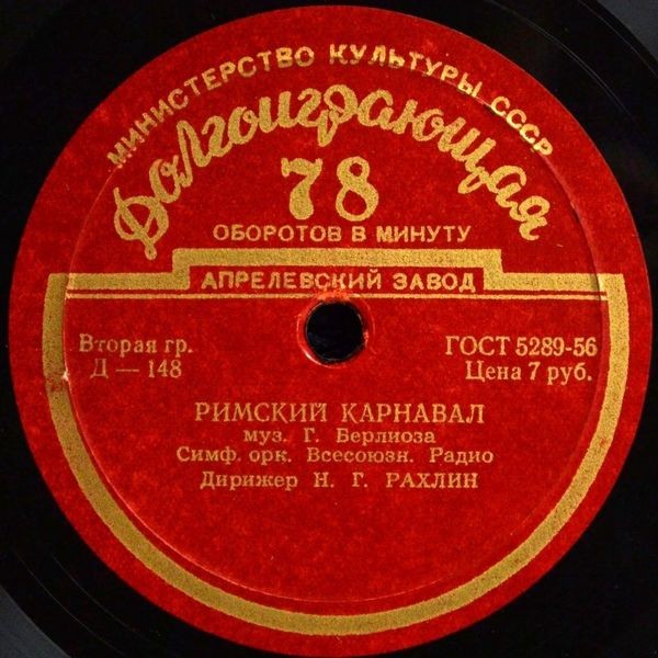 Г. БЕРЛИОЗ: Римский карнавал (Н. Рахлин) / К. СЕН-САНС: Интродукция и рондо-каприччиозо (Л. Коган, А. Гаук)