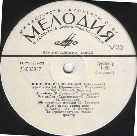 Поет Мики Евремович (Югославия)