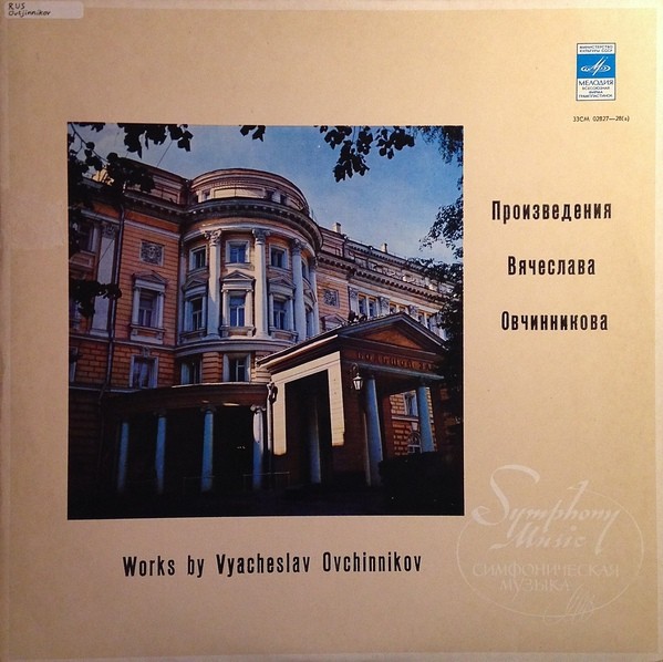 В. ОВЧИННИКОВ (1936–2019): Три оркестровые сюиты; Пьеса памяти М. Равеля; На русском празднике (увертюра)