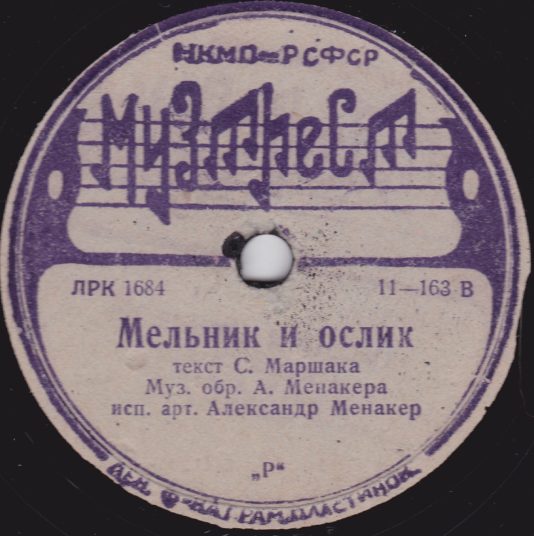 Александр Менакер - Случай в пути / Мельник и ослик