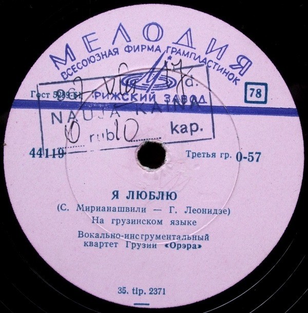 Вокально-инструментальный квартет Грузии «Орэра» (на грузинском яз.)