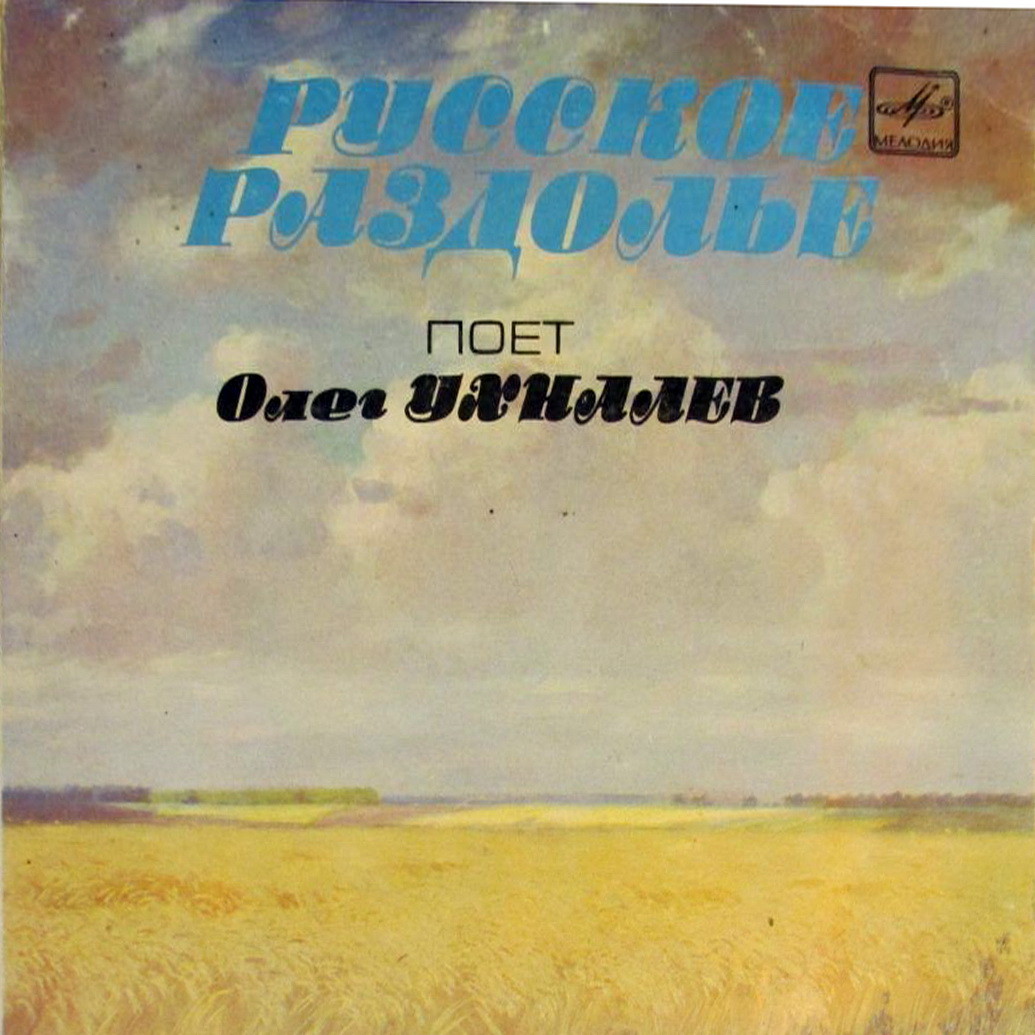 Олег УХНАЛЕВ. «Русское раздолье»