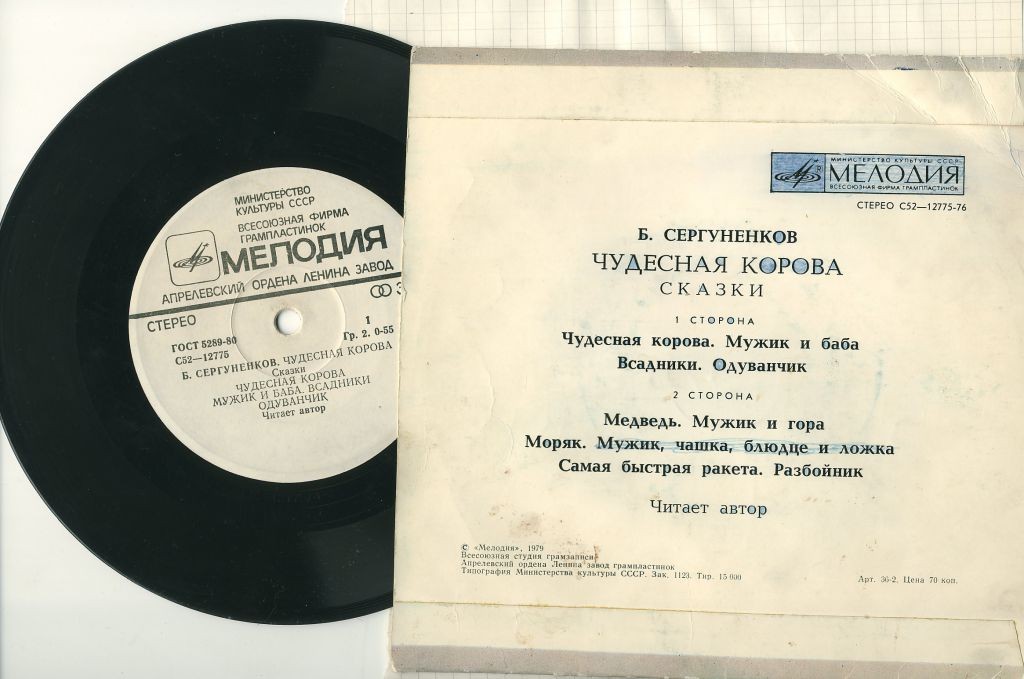 Б. Сергуненков. Чудесная корова (сказки). Читает автор