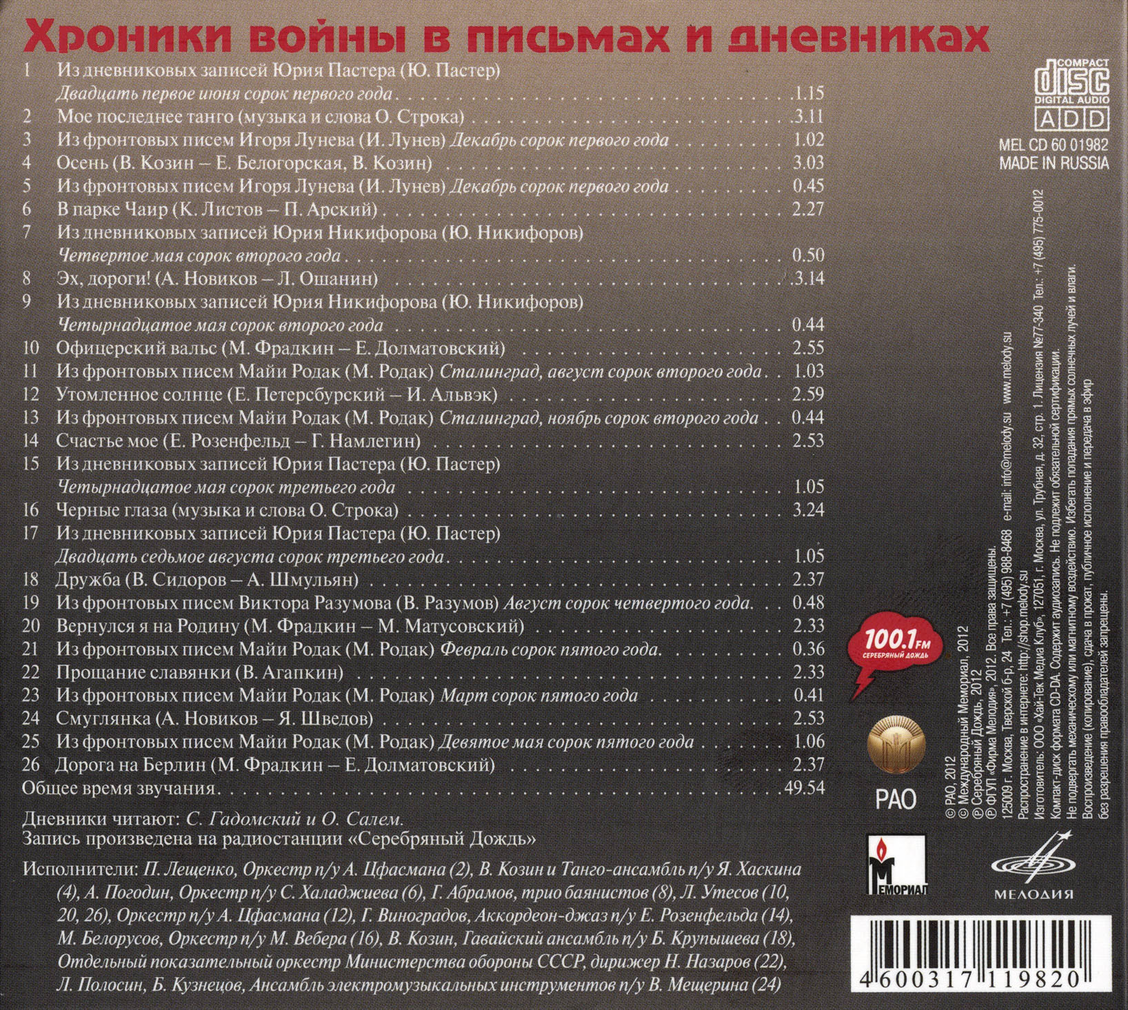 Хроники войны в письмах и дневниках