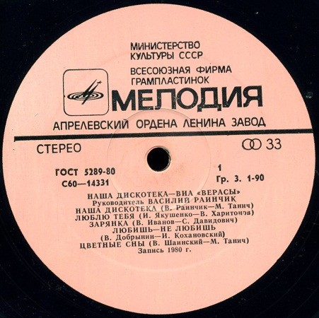 ВИА "Верасы". Наша дискотека