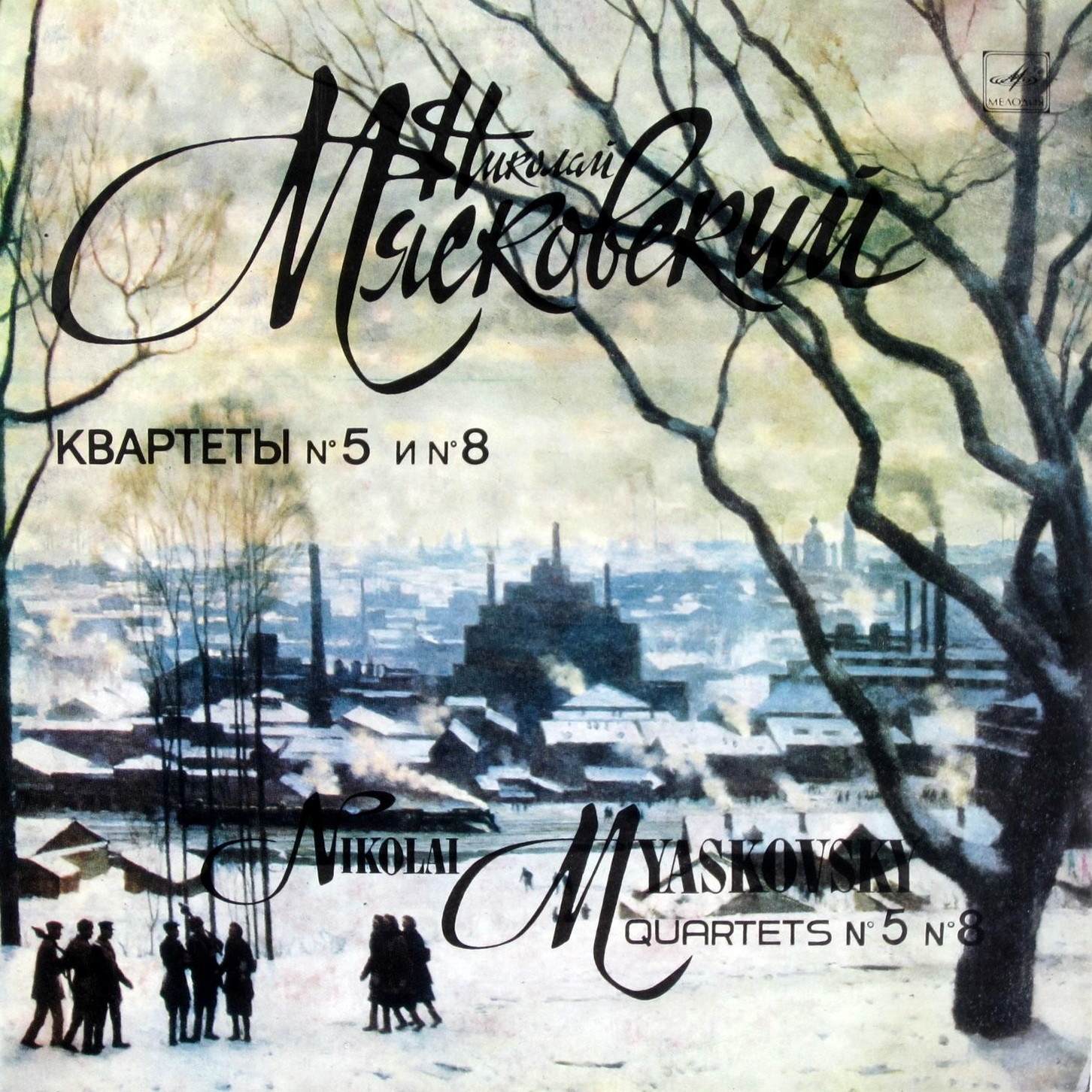 Н. Мясковский (1881-1950). Квартет № 5