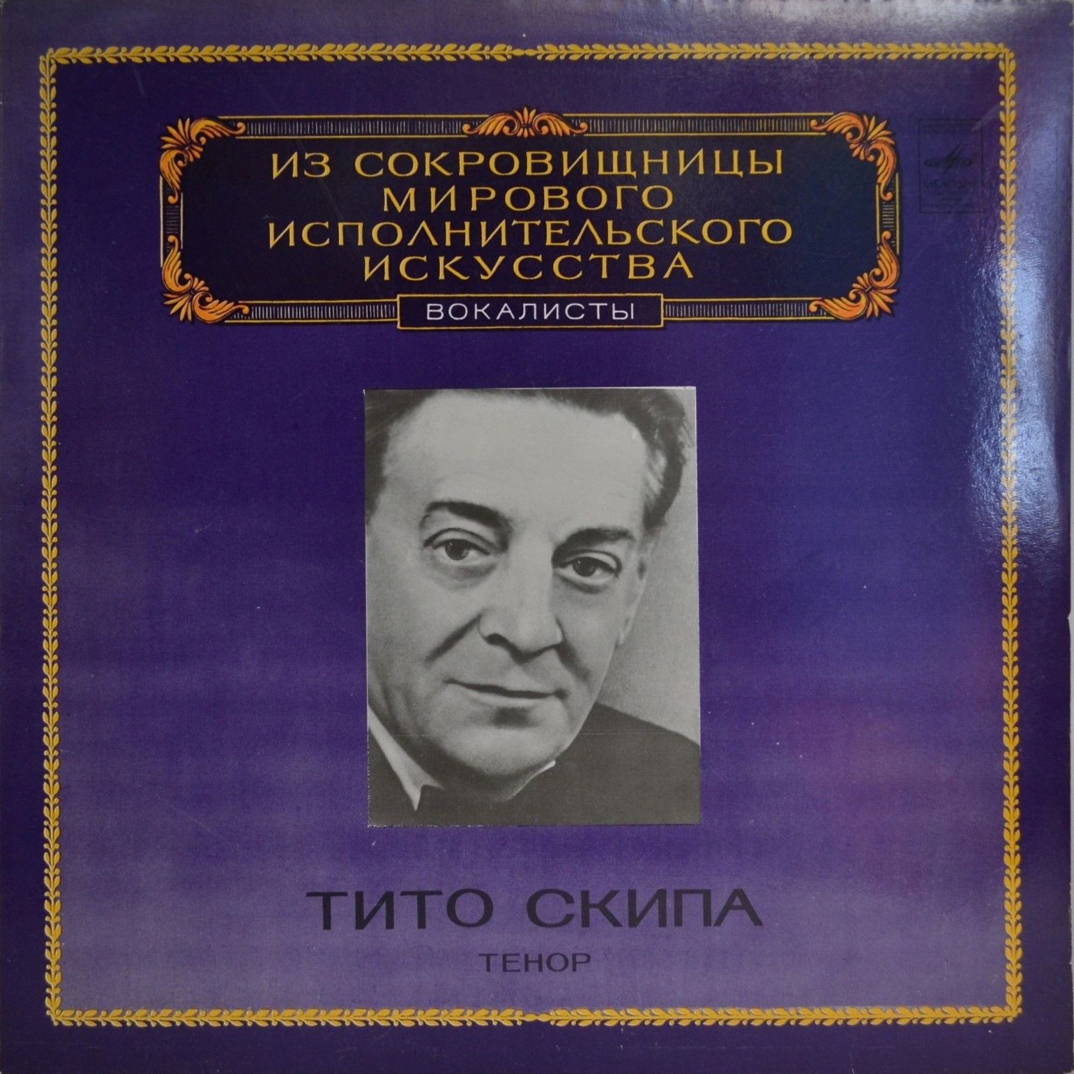 Тито СКИПА, тенор