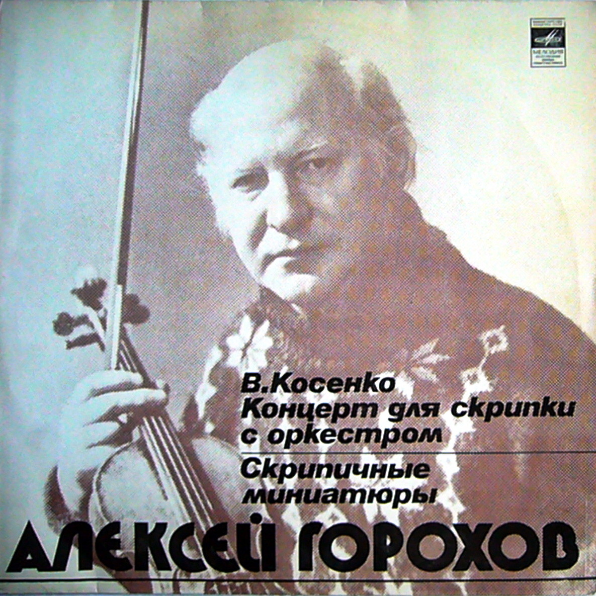 Алексей ГОРОХОВ (скрипка)